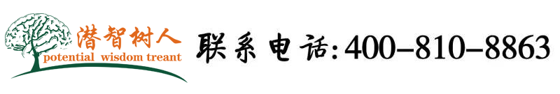 大哥操洋美女逼逼北京潜智树人教育咨询有限公司